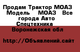 Продам Трактор МОАЗ › Модель ­  МОАЗ - Все города Авто » Спецтехника   . Воронежская обл.